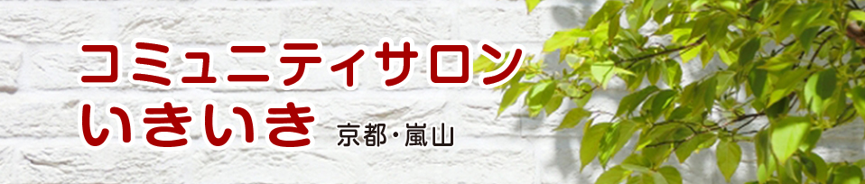 コミュニティサロン